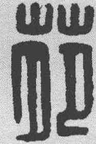 苑,漢印 ,書法字典